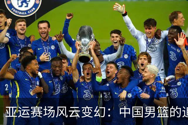 亚运赛场风云变幻：中国男篮的追梦之旅欠了点火