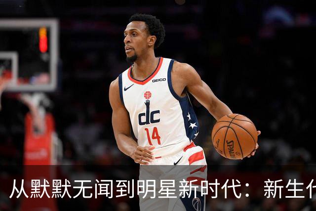 从默默无闻到明星新时代：新生代桑顿的火箭梦