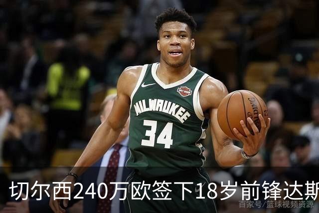 切尔西240万欧签下18岁前锋达斯坦·萨特帕耶夫