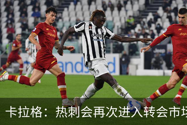 卡拉格：热刺会再次进入转会市场，因为失利会让人下定决心