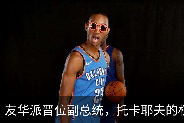 友华派晋位副总统，托卡耶夫的权术手段，到了炉火纯青的地步