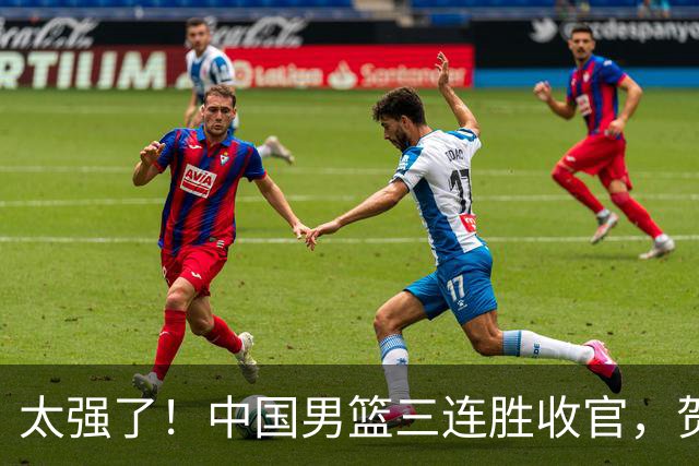 太强了！中国男篮三连胜收官，贺希宁狂砍51分，庞峥麟廖三宁成为最大赢家