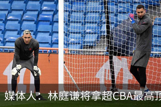 媒体人：林庭谦将拿超CBA最高顶薪的巨额工资 他的归属权仍在天津