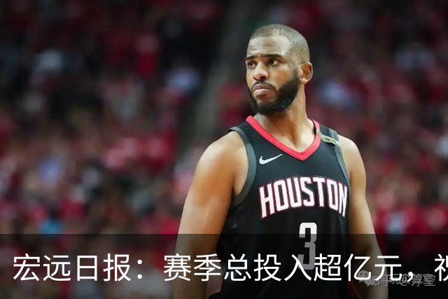 宏远日报：赛季总投入超亿元，祝杜锋生日快乐，张皓嘉交易未果
