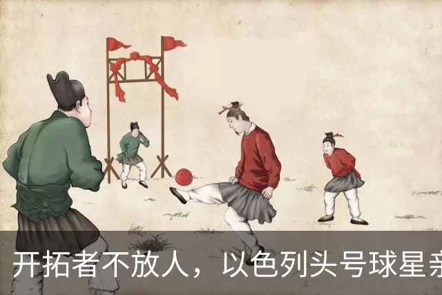 开拓者不放人，以色列头号球星亲口说出背伤真相