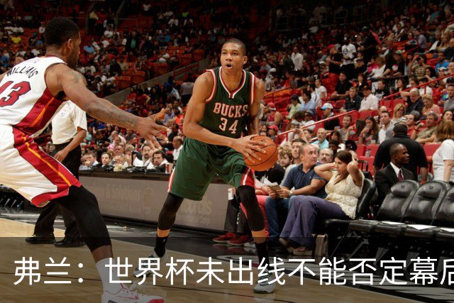 弗兰：世界杯未出线不能否定幕后的努力，相信好的结果会到来