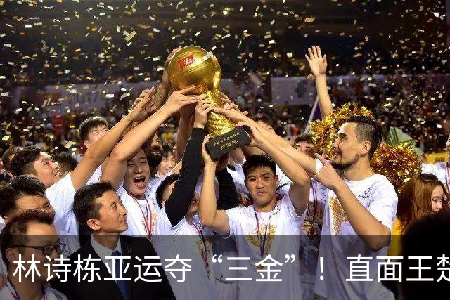 林诗栋亚运夺“三金”！直面王楚钦，决战中的华丽胜利！