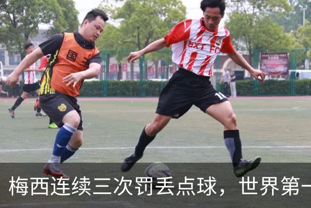 梅西连续三次罚丢点球，世界第一也偏科