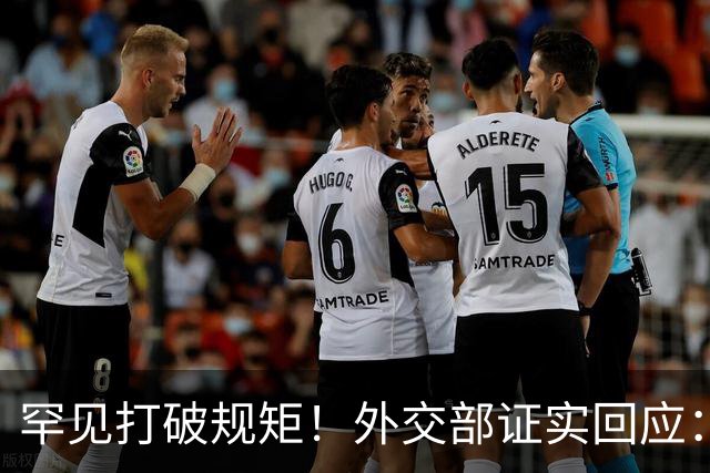 罕见打破规矩！外交部证实回应：中国会到场，印度尴尬现状被揭穿