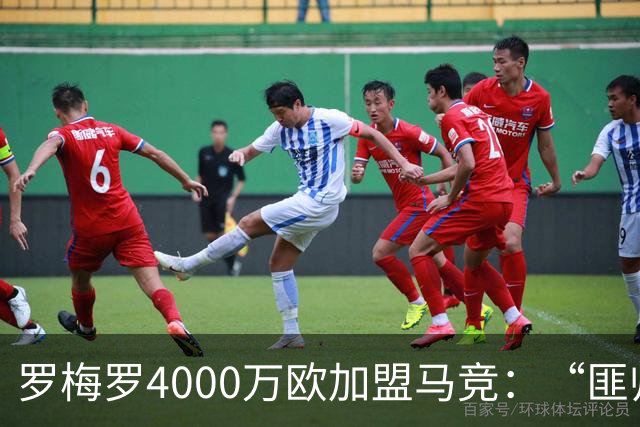 罗梅罗4000万欧加盟马竞：“匪帅”迎“匪徒”，天作之合重塑铁血防线