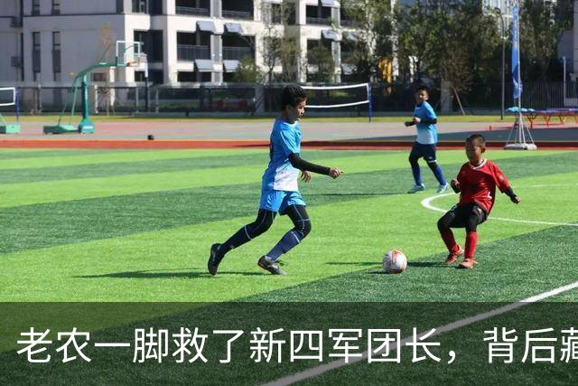 老农一脚救了新四军团长，背后藏着的历史传奇
