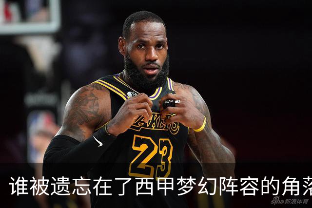 谁被遗忘在了西甲梦幻阵容的角落？