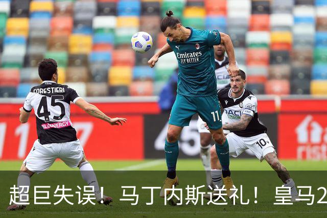 超巨失误！马丁内斯送礼！皇马2-0国米