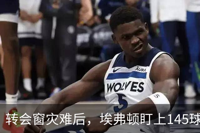 转会窗灾难后，埃弗顿盯上145球英超传奇老将