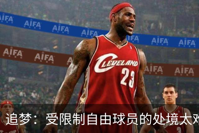 追梦：受限制自由球员的处境太难受了 沃特森一直被拖着没有进展