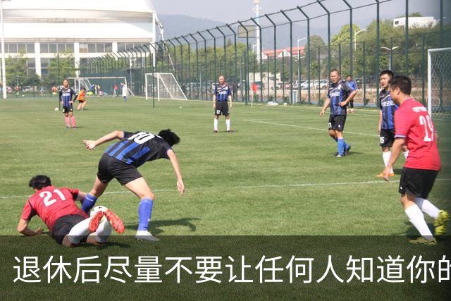 退休后尽量不要让任何人知道你的状态，尤其是这3件事