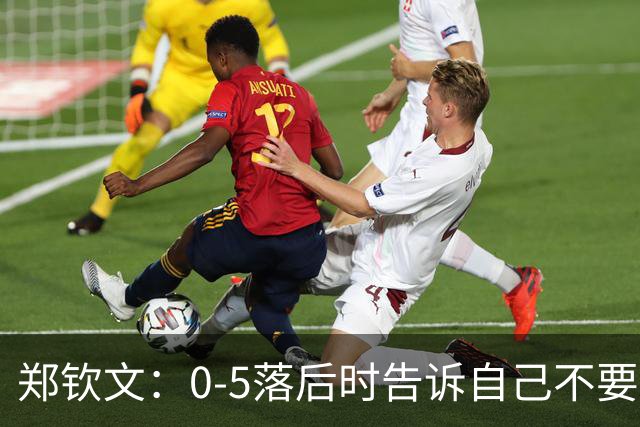 郑钦文：0-5落后时告诉自己不要放弃，终于有一次运气站在我这边