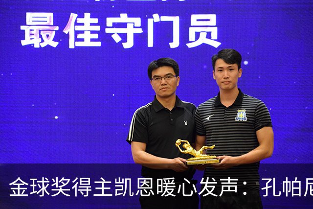 金球奖得主凯恩暖心发声：孔帕尼健身房的“重返之路
