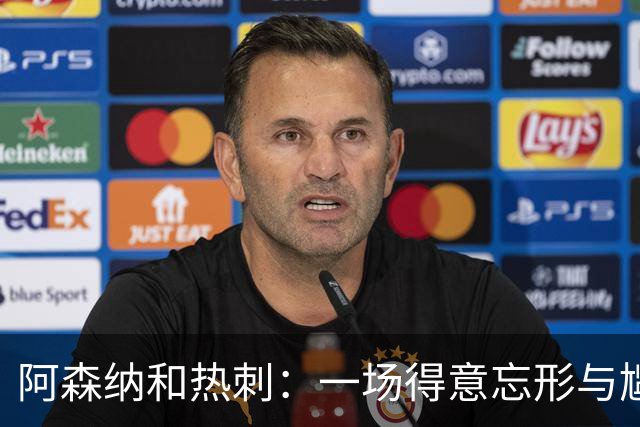 阿森纳和热刺：一场得意忘形与尴尬窝里横的较量