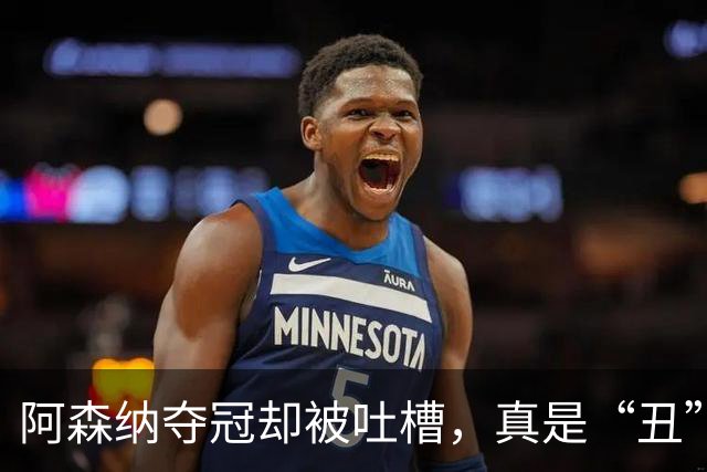 阿森纳夺冠却被吐槽，真是“丑”得惊人！