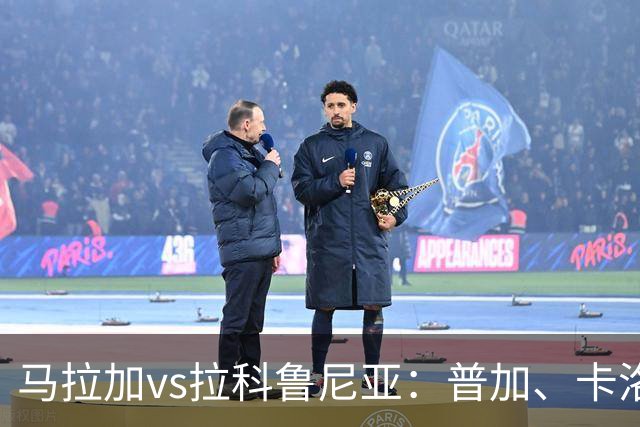 马拉加vs拉科鲁尼亚：普加、卡洛斯-多托尔首发，奥巴梅扬、马里奥-索里亚诺出战