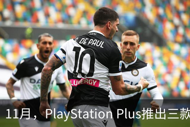 11月，PlayStation Plus推出三款游戏，赶紧免费领！
