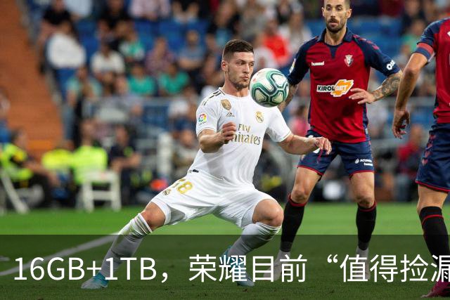 16GB+1TB，荣耀目前“值得捡漏”的一款手机，10000mAh+185Hz+满级防水