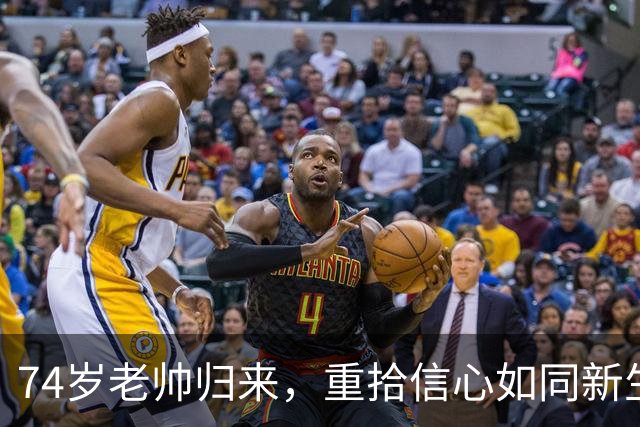 74岁老帅归来，重拾信心如同新生小鸟