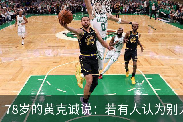 78岁的黄克诚说：若有人认为别人比毛主席高明，就是在拿历史开玩笑