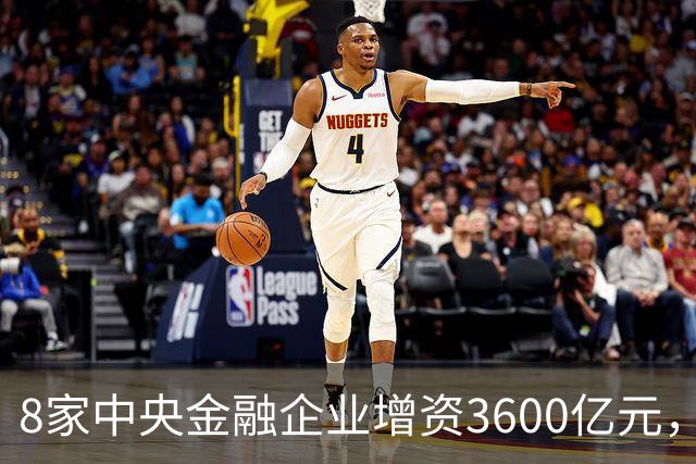 8家中央金融企业增资3600亿元，对老百姓意味着什么？